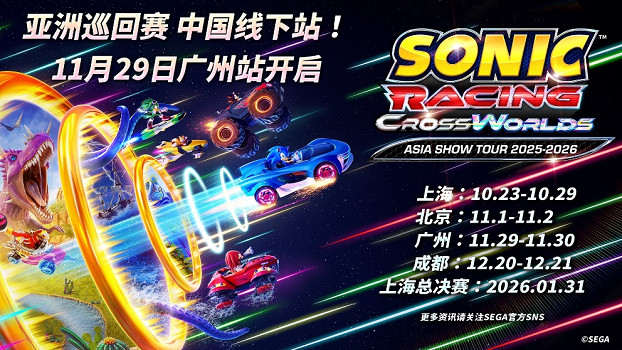 《索尼克賽車 交叉世界》亞洲巡回賽廣州站11月29日開跑！