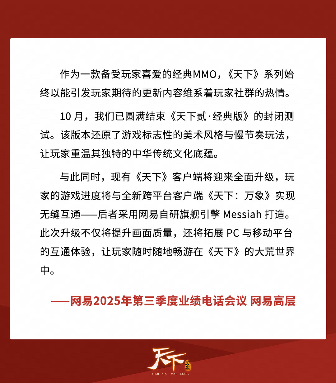 剛剛,《天下:萬象》被網易點名了! 剛剛,《天下:萬象》被網易點名了!