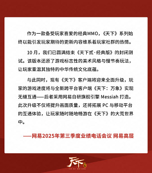 剛剛，《天下：萬象》被網易點名了！