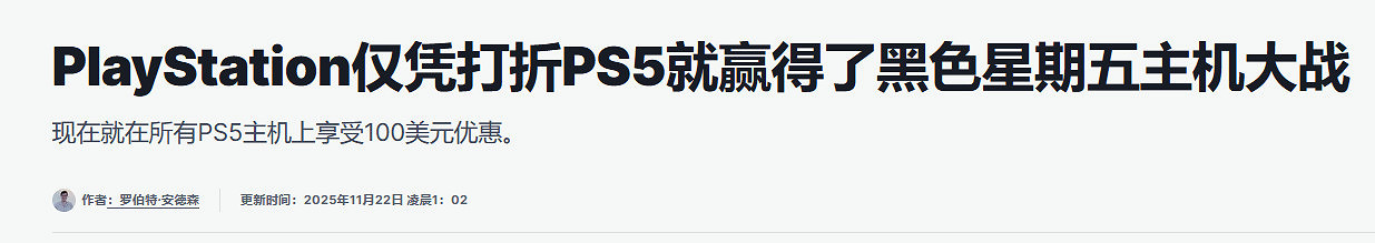 IGN發文稱：索尼憑PS5降價贏得黑色星期五主機大戰