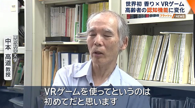 日本研究團隊將香氣與VR遊戲結合 或有效延緩老年癡呆