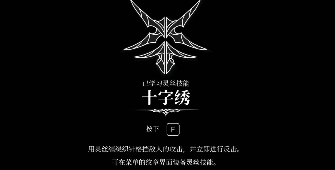 《空洞騎士絲之歌》十字繡技能獲得方法