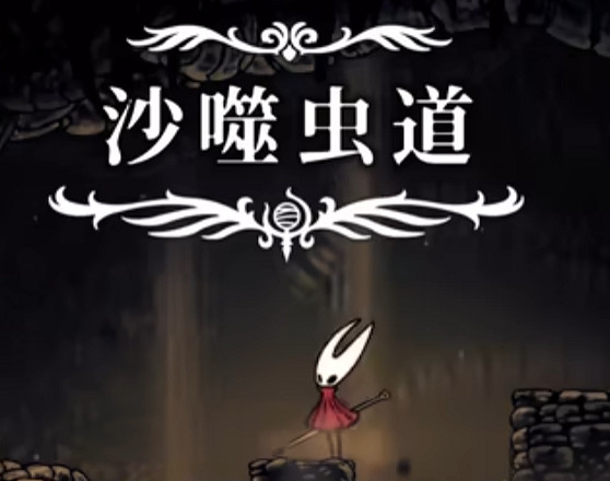 《空洞騎士絲之歌》漫遊者徽章獲取 《空洞騎士絲之歌》漫遊者徽章獲取