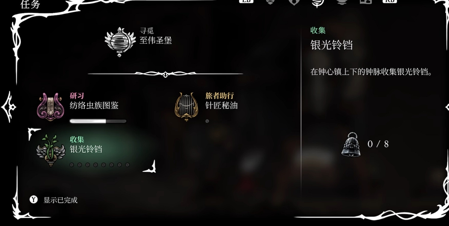 《空洞騎士絲之歌》銀光鈴鐺支線攻略