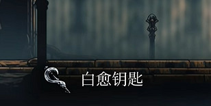 《空洞騎士絲之歌》快速回復道具獲得方法