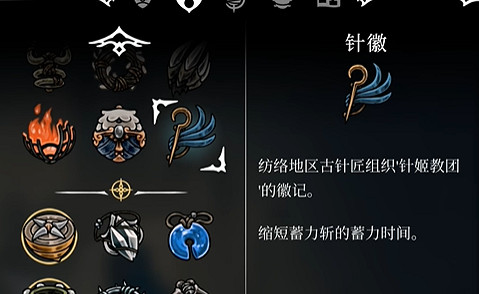 《空洞騎士絲之歌》針徽獲得方式