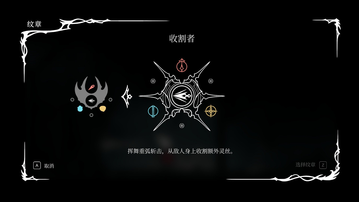 《空洞騎士絲之歌》收割者紋章 《空洞騎士絲之歌》收割者紋章