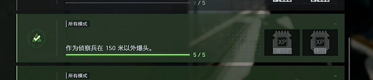 《戰地風雲6》偵察兵150米外爆頭任務快速完成方法
