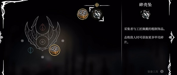 《空洞騎士絲之歌》碎殼墜獲取 《空洞騎士絲之歌》碎殼墜獲取