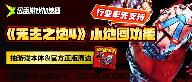 迅雷遊戲加速器率先上線《邊緣禁地4》“小地圖導航”功能