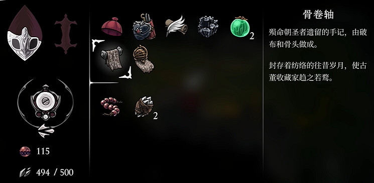 《空洞騎士絲之歌》骨卷軸全收集