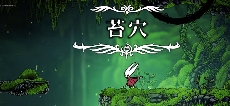 《空洞騎士絲之歌》苔穴探索攻略