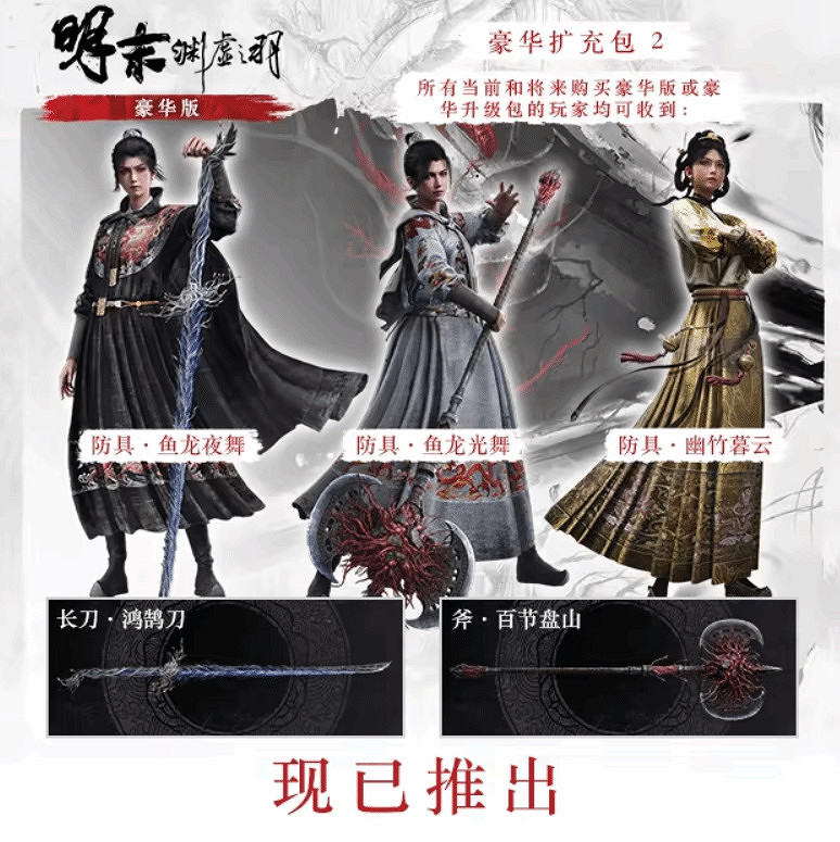 老外破防？《明末：淵虛之羽》新裝被嫌“不夠性感”！