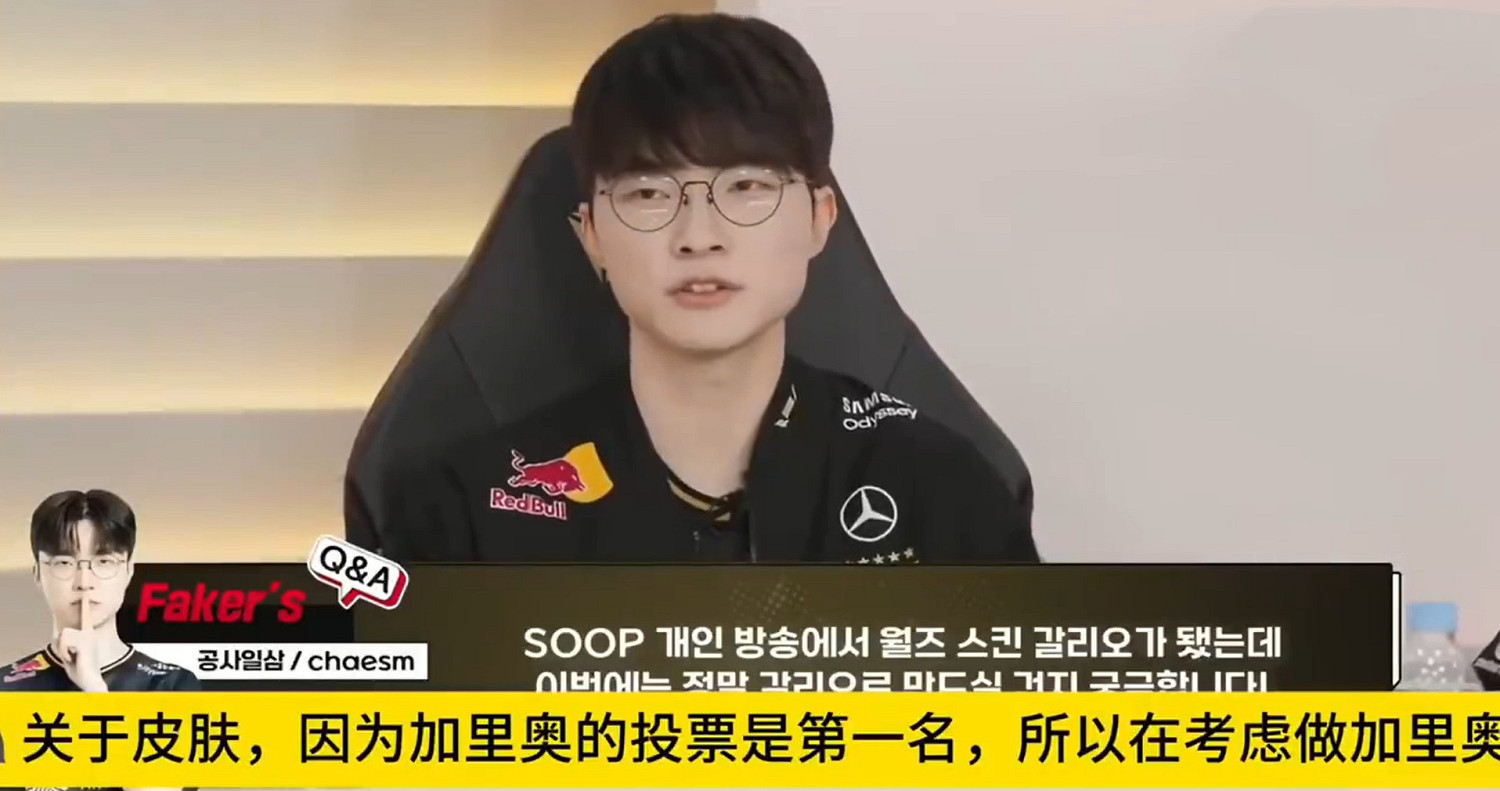 眾望所歸！Faker遵從粉絲票選 將製作加裡奧冠軍皮膚