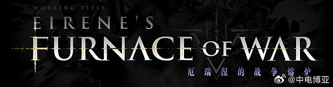 中國大陸研發魂遊《無限機兵》首款DLC&quot;厄瑞涅的戰爭熔爐&quot;公布!