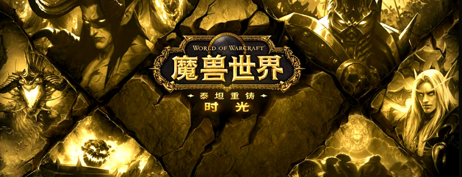 全方位的重製革新!《魔獸世界: 時光服》特色內容介紹