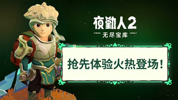 《夜勤人2：無盡寶庫》現已推出搶先體驗版！