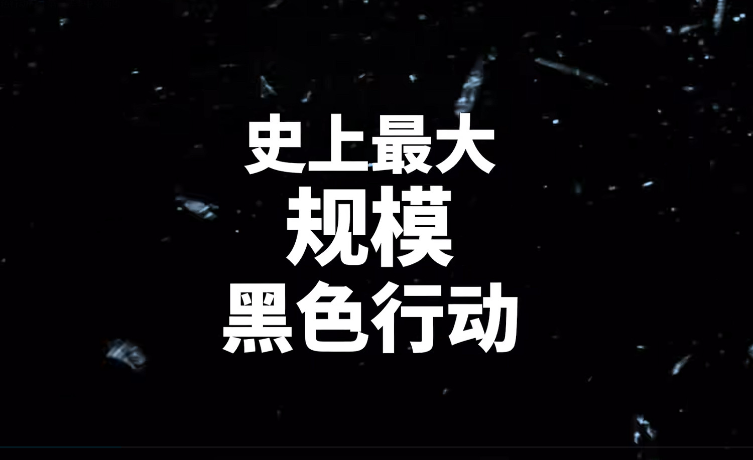 史上最大規模黑色行動！《黑色行動7》一賽季中文預告