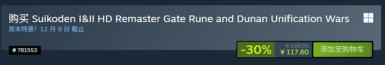 《幻想水滸傳1+2復刻版》Steam新史低：7折後117元！