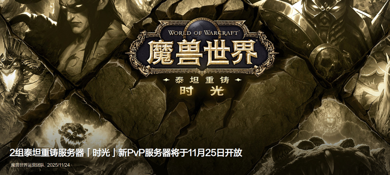 太火爆了！《魔獸世界》時光服今日新增全新PvP伺服器