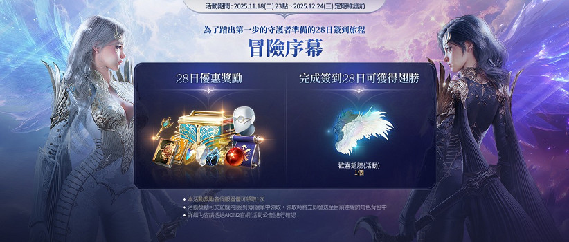 《永恒之塔2》冒險序幕開啟！累計登陸28天領翅膀時裝