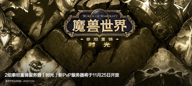 太火爆了！《魔獸世界》時光服今日新增全新PvP伺服器