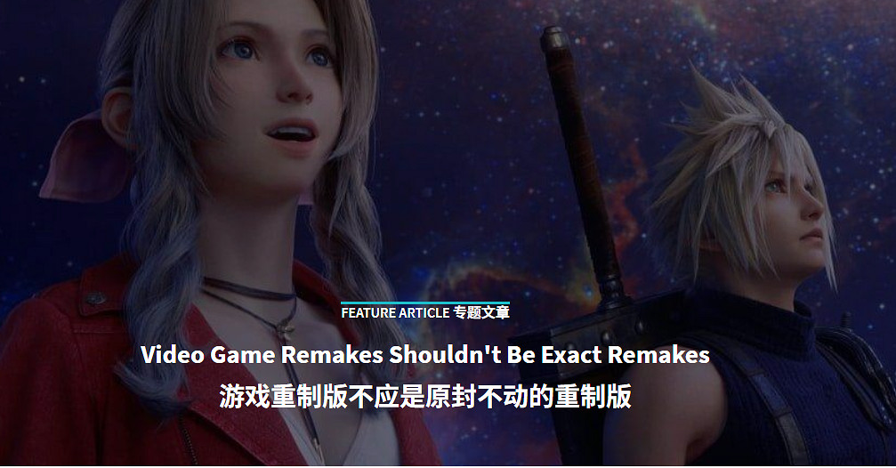 外媒痛批如今的重製版遊戲：全是原封不動的重製！