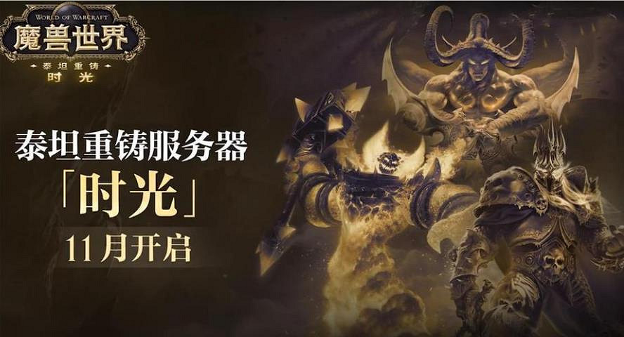 《魔獸世界:時光服》火爆!它和懷舊服有什麽區別呢? 《魔獸世界:時光服》火爆!它和懷舊服有什麽區別呢?