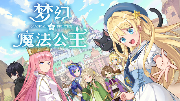 “世界第一可愛”的女兒養成類遊戲《夢幻魔法公主》試玩版現已上線！
