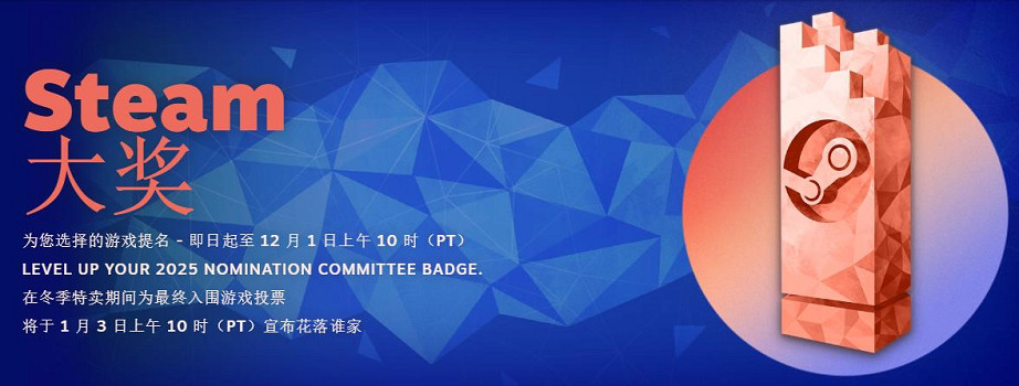 2025年度Steam大獎提名投票現已開啟！共設11 個獎項