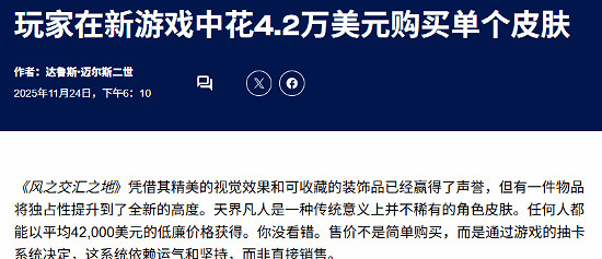 外媒評價《燕雲十六聲》30萬元天價時裝：土豪身份象征