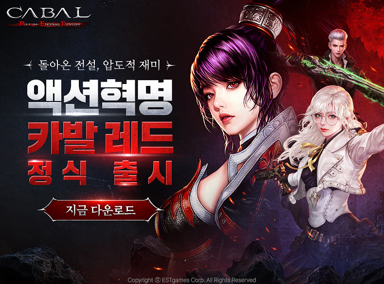 《Cabal Online》最新續作 《Cabal Red》正式推出