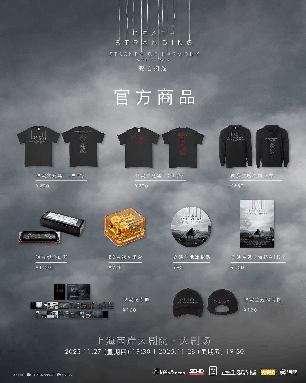 《死亡擱淺》上海音樂會周邊公布：推出80隻限量口琴