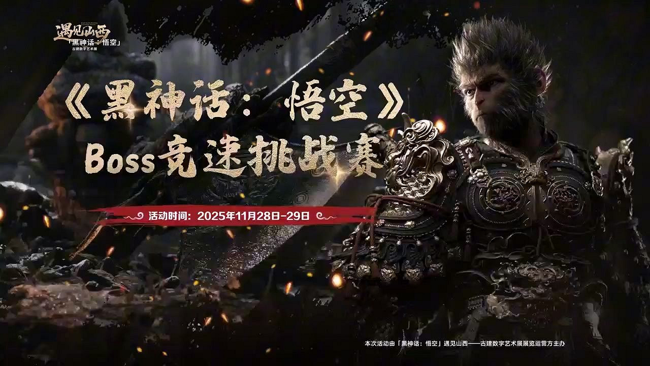 《黑神話》開啟Boss競速挑戰賽！報名免藝術展門票