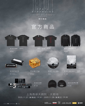 《死亡擱淺》上海音樂會周邊公布：推出80隻限量口琴