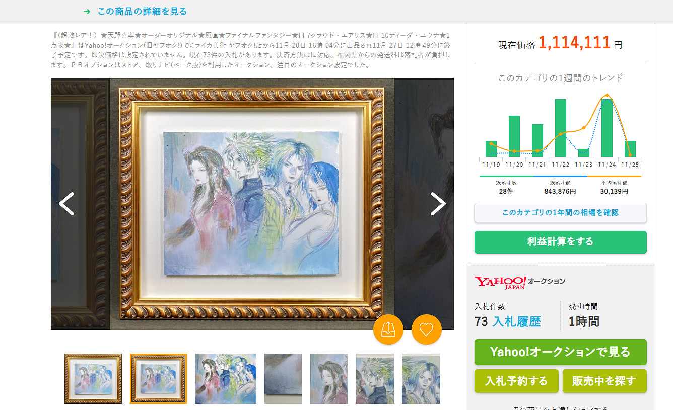 天野喜孝親繪《最終幻想》畫作被拍賣：超100萬日元！