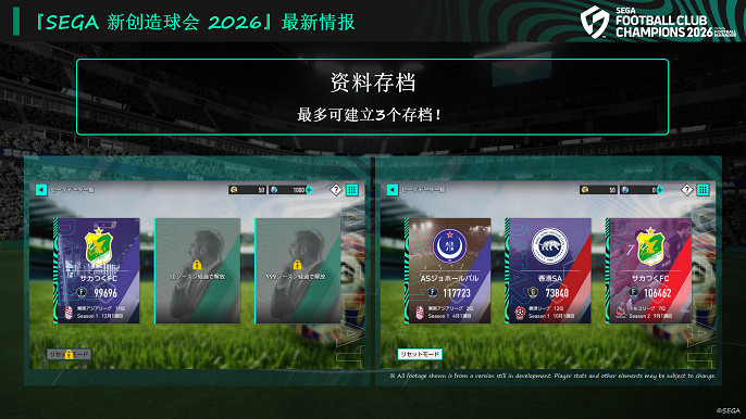 《SEGA 新創造球會 2026》2026年1月22日正式上線!預約進行中,驚喜禮品等你抽!! 《SEGA 新創造球會 2026》2026年1月22日正式上線!預約進行中,驚喜禮品等你抽!!