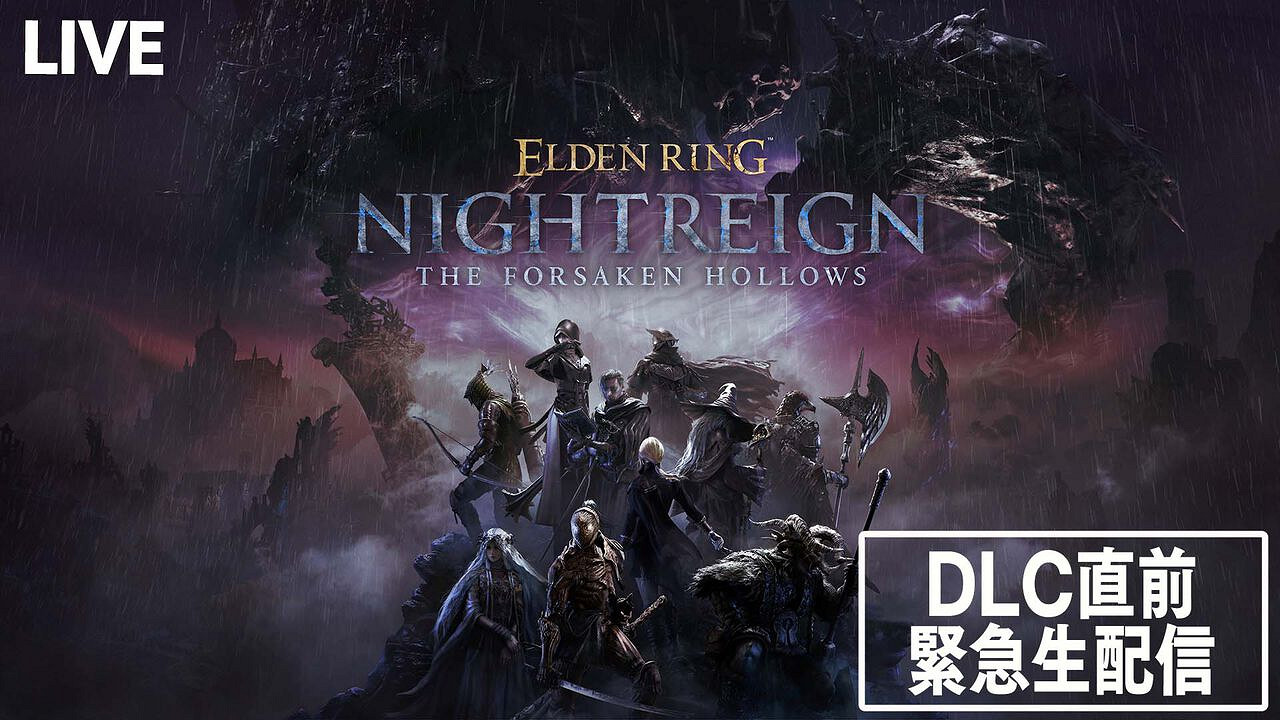 《艾爾登法環 黑夜君臨》DLC前夕緊急直播12月2日播出