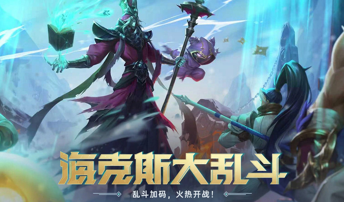 《英雄聯盟》海克斯大亂鬥和大亂鬥的區別