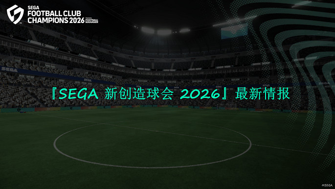 《SEGA 新創造球會 2026》2026年1月22日正式上線!預約進行中,驚喜禮品等你抽!! 《SEGA 新創造球會 2026》2026年1月22日正式上線!預約進行中,驚喜禮品等你抽!!