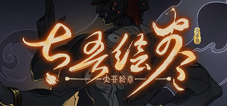 《太吾繪卷》正式版宣布延期 推遲至2026年4月發布