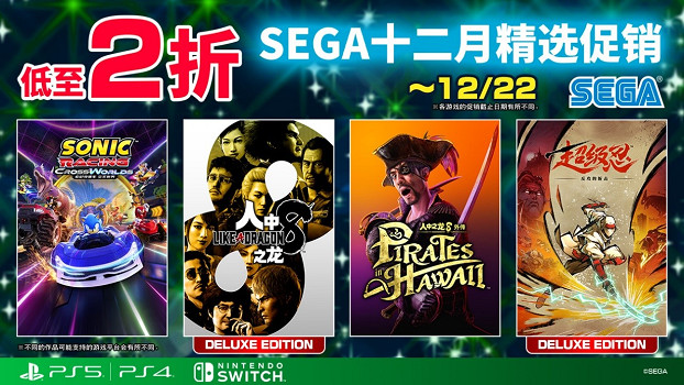“SEGA十二月精選促銷”進行中，低至兩折！新作《索尼克賽車 交叉世界》《超級忍 反攻的斬擊》盛惠登場