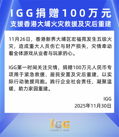 IGG捐贈100萬元支援香港大埔火災救援及災後重建 IGG捐贈100萬元支援香港大埔火災救援及災後重建