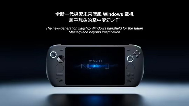 AYANEO全新「未來旗艦」Windows 掌機 NEXT II 公布