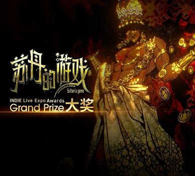 《蘇丹的遊戲》榮獲2025年INDIE Live Expo年度大獎！