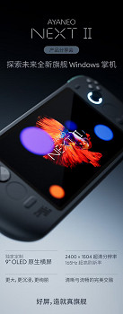 好屏造就真旗艦！AYANEO PC掌機NEXT II螢幕規格揭曉