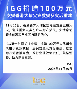 IGG捐贈100萬元支援香港大埔火災救援及災後重建