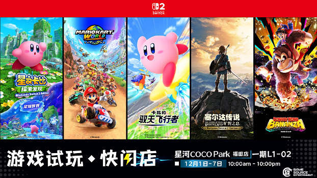 ​​GSE遊戲試玩 • 快閃店將於12月1日起一連7日登陸深圳星河 COCO Park