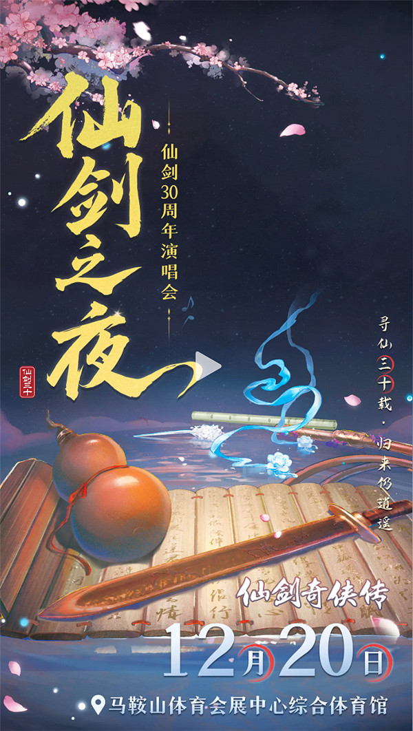 《仙劍》30周年演唱會“仙劍之夜”定檔巢湖之畔！