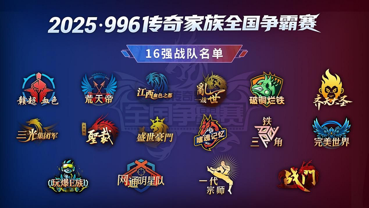 八強落地，996傳奇家族全國爭霸賽進入下一階段